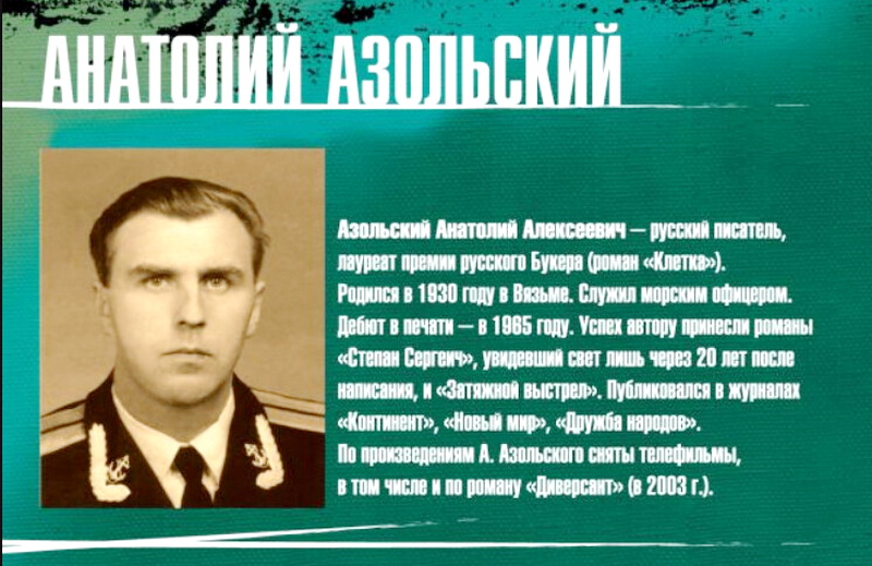 Алексеевич имя. Анатолий Алексеевич Азольский. Степан Сергеич 1989. Анатолий Азольский лишний. Азольский затяжной выстрел.